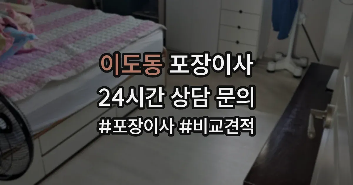 이도동 포장이사