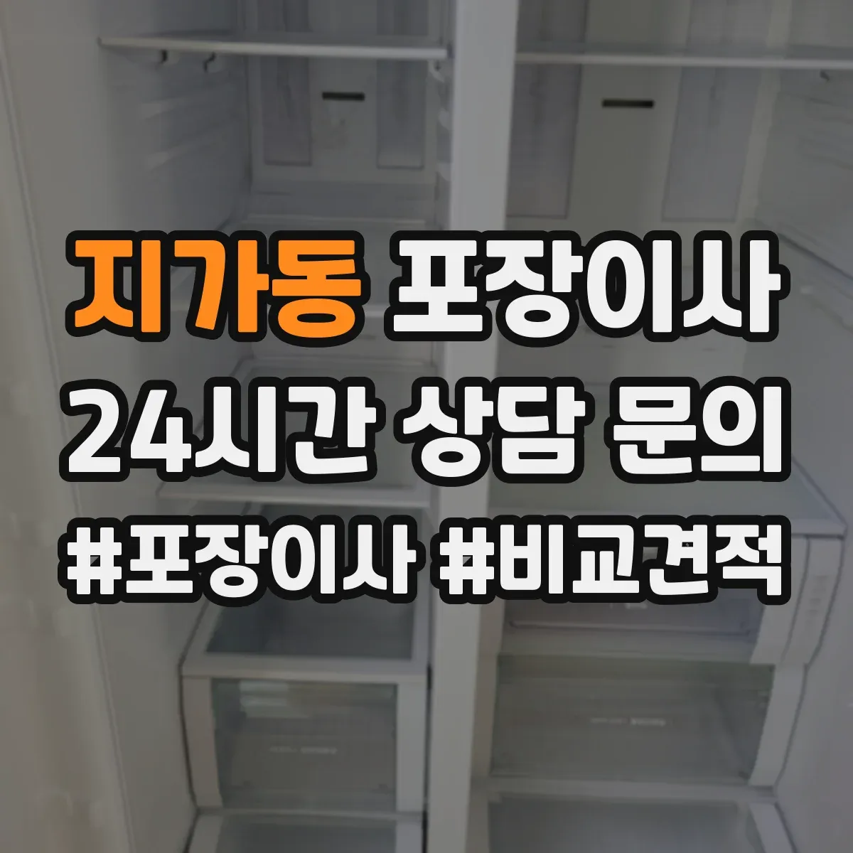 지가동 포장이사