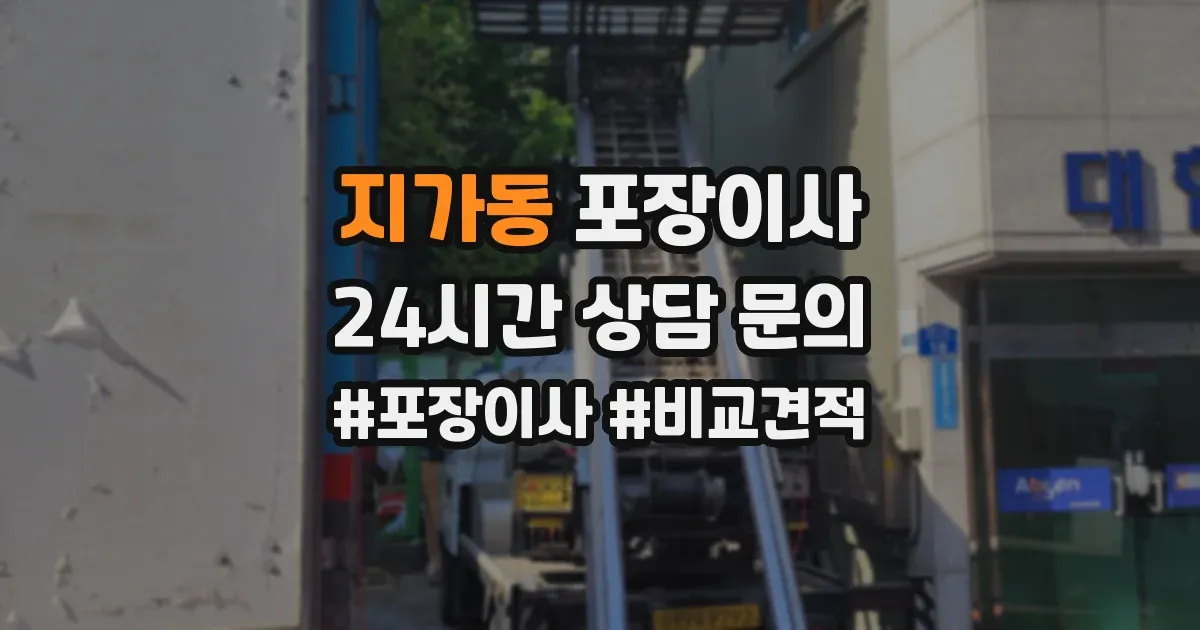 지가동 포장이사
