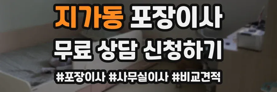 지가동 포장이사