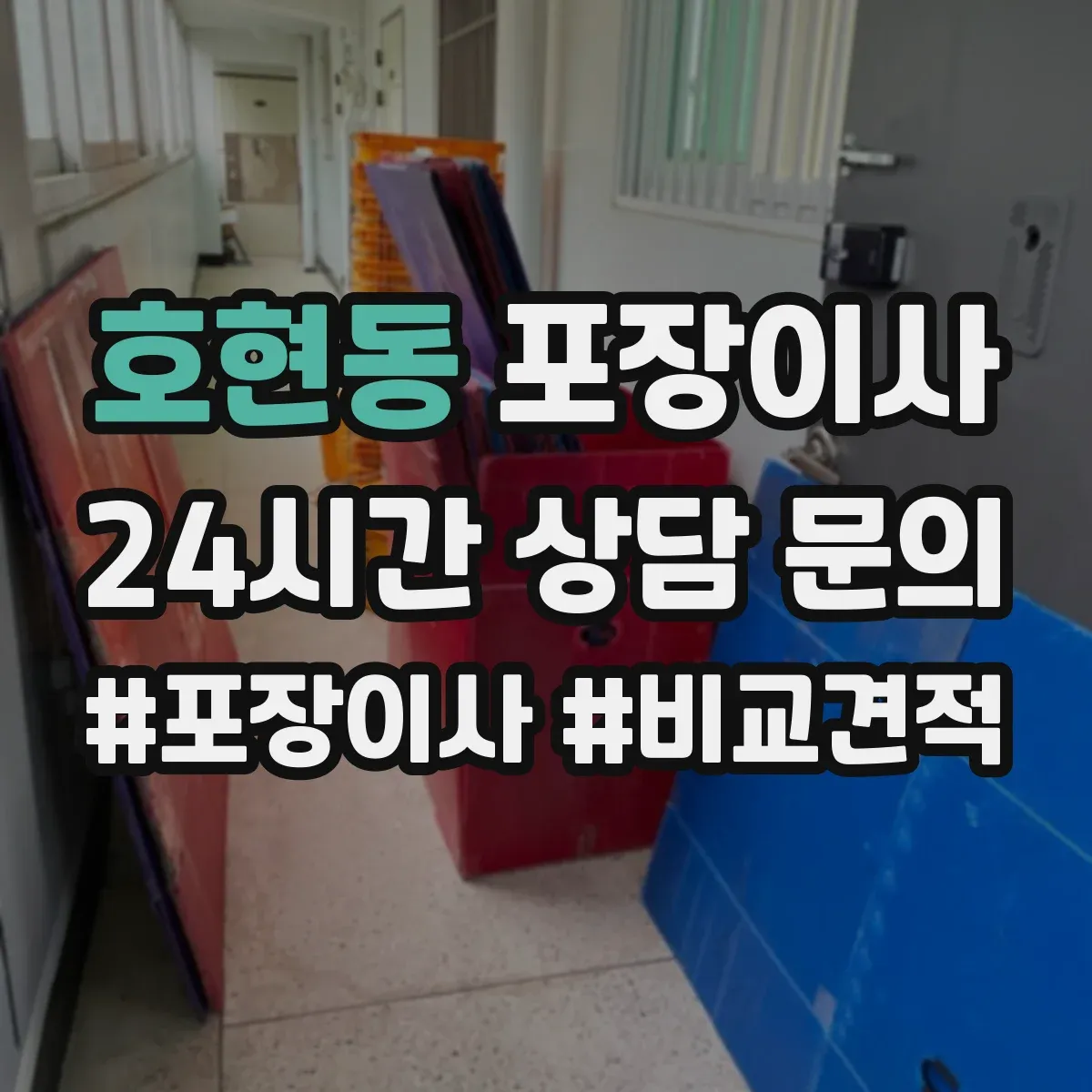 호현동 포장이사 엘리베이터 없는 경우 시간 단축을 위한 준비