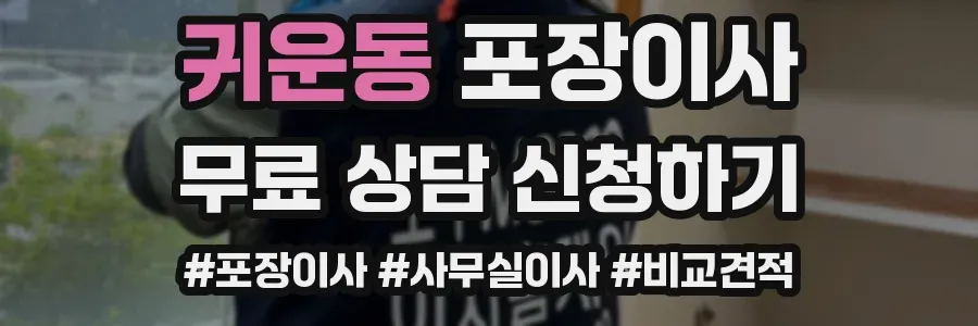 귀운동 포장이사