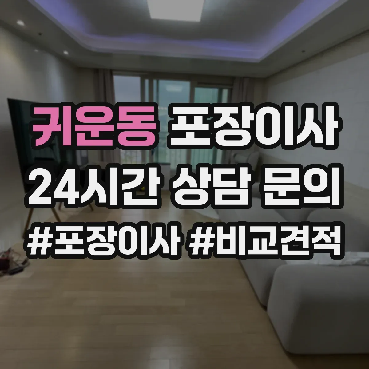 귀운동 포장이사