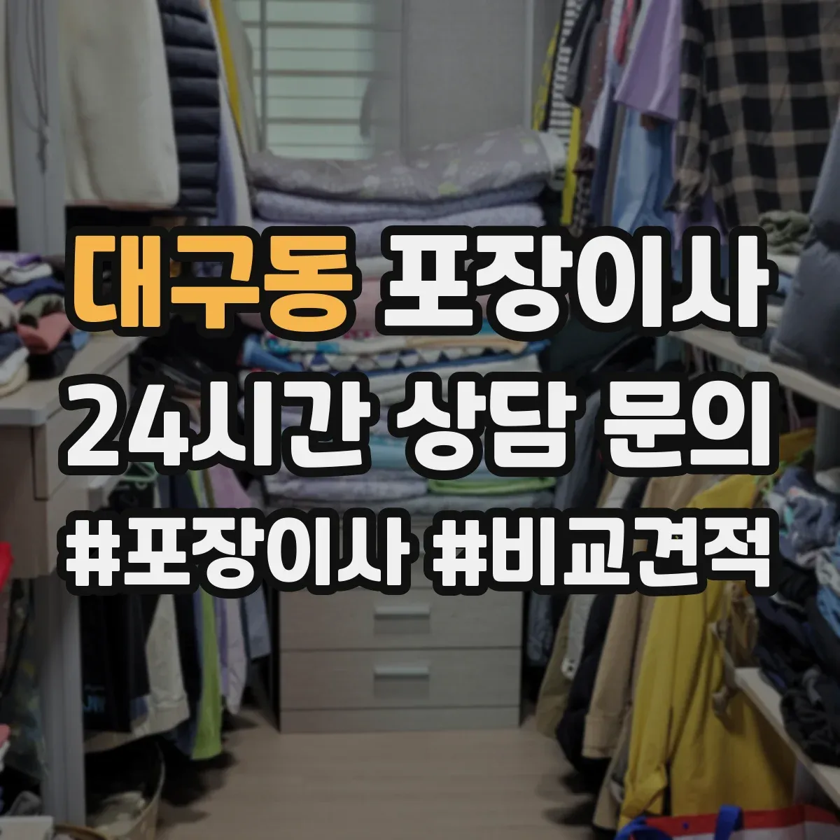 대구동 포장이사