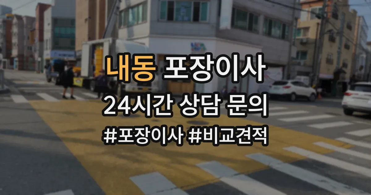 내동 포장이사