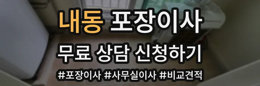 내동 포장이사