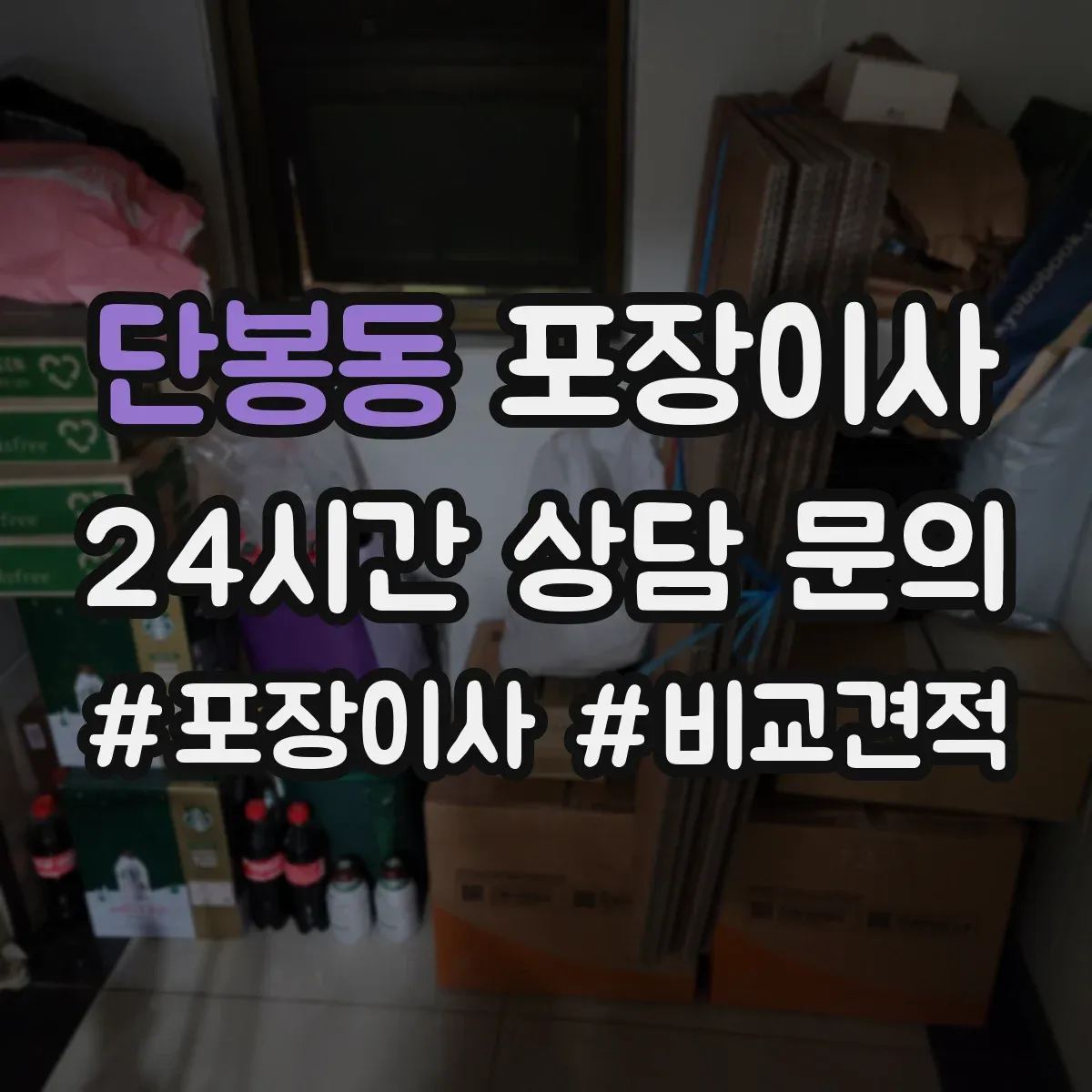 단봉동 포장이사 고가 물품 취급 시 포장 단계별 확인 포인트