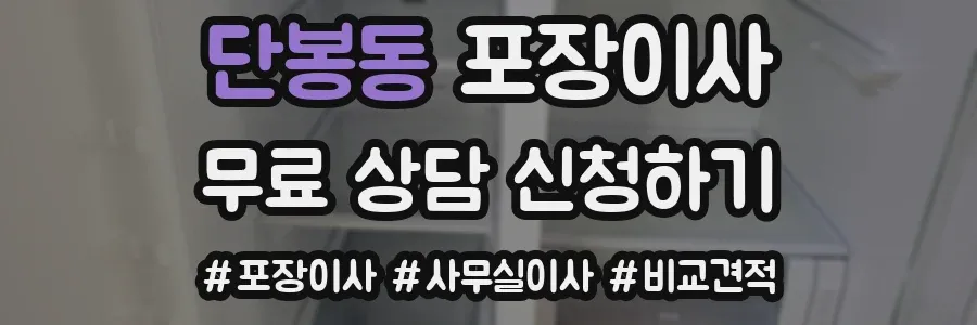 단봉동 포장이사