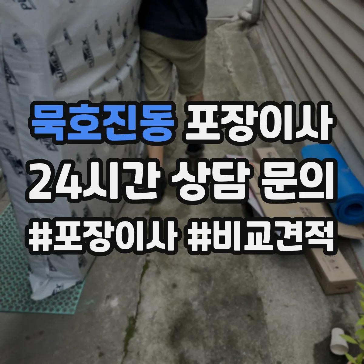 묵호진동 포장이사 운반 환경 고려해 포장 내구성 점검하는 방법