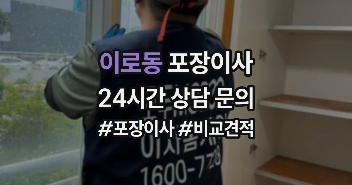 이로동 포장이사