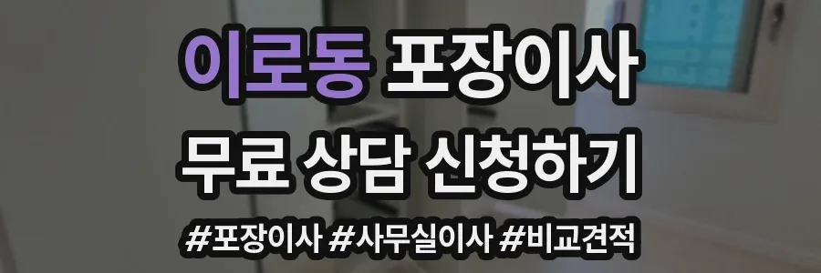 이로동 포장이사