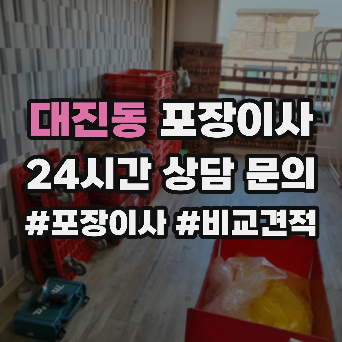 대진동 포장이사 추가요금 발생 조건 사전 점검 방법