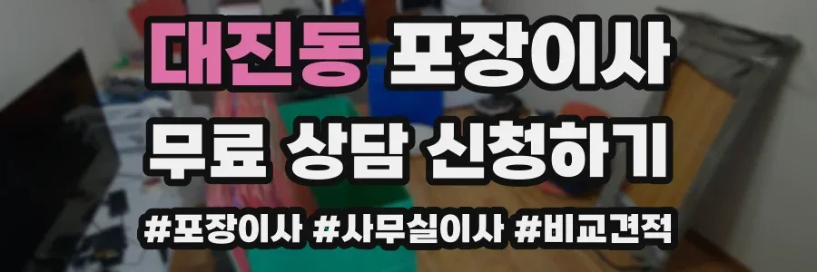 대진동 포장이사