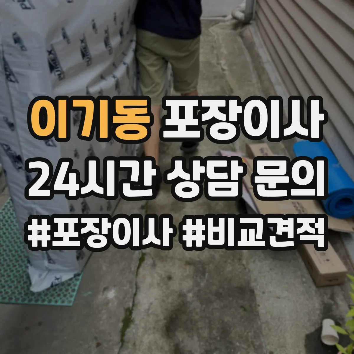 이기동 포장이사