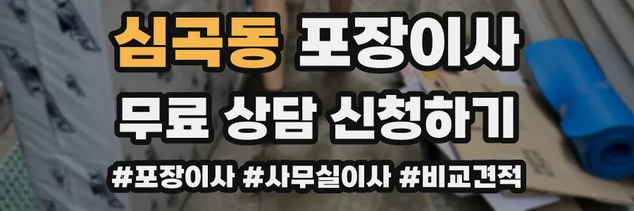 심곡동 포장이사