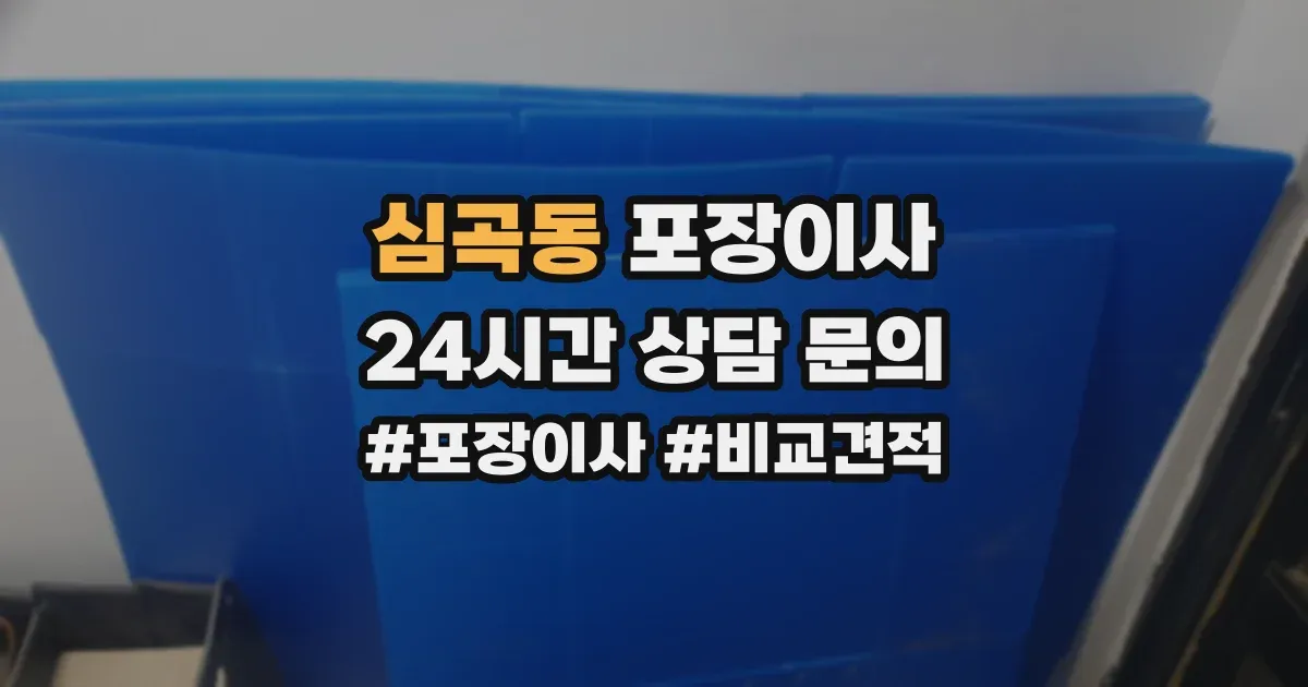 심곡동 포장이사