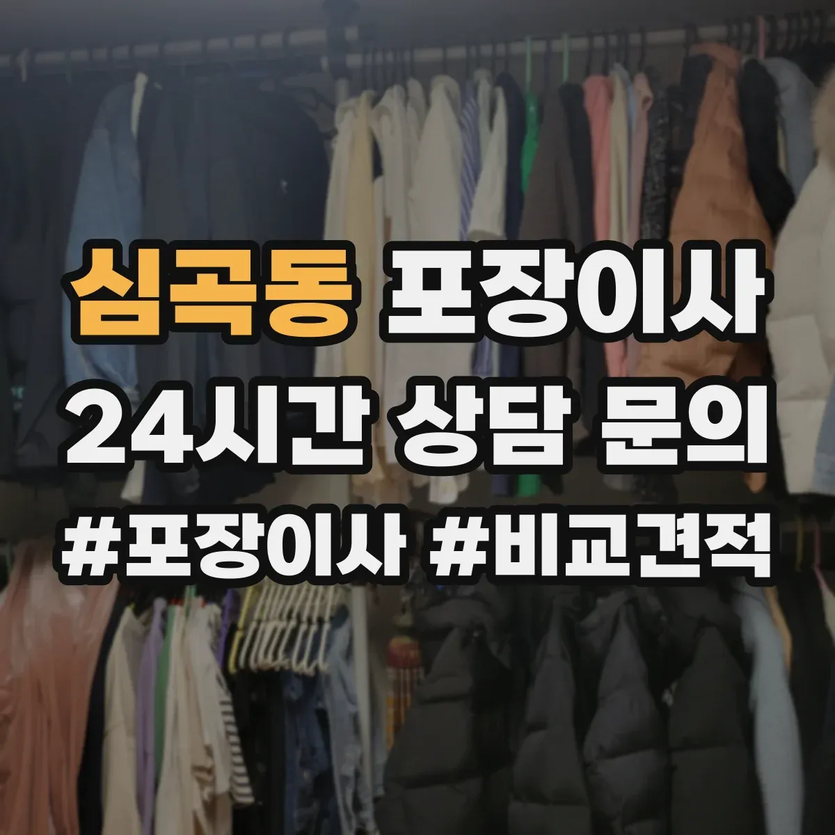 심곡동 포장이사