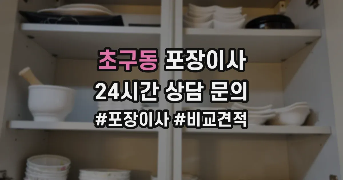 초구동 포장이사