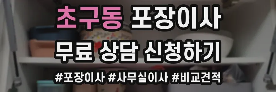 초구동 포장이사