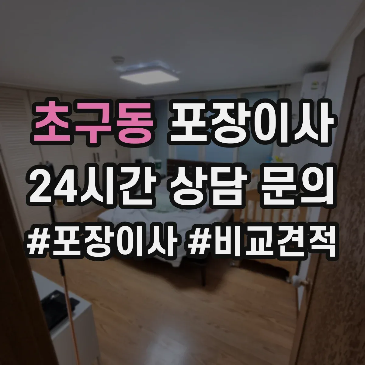 초구동 포장이사