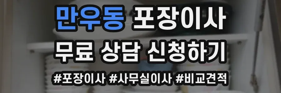 만우동 포장이사