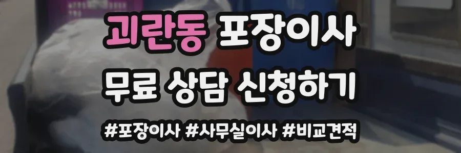 괴란동 포장이사