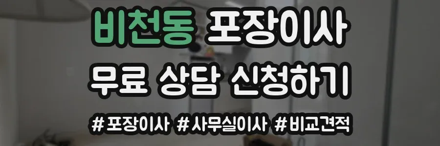 비천동 포장이사