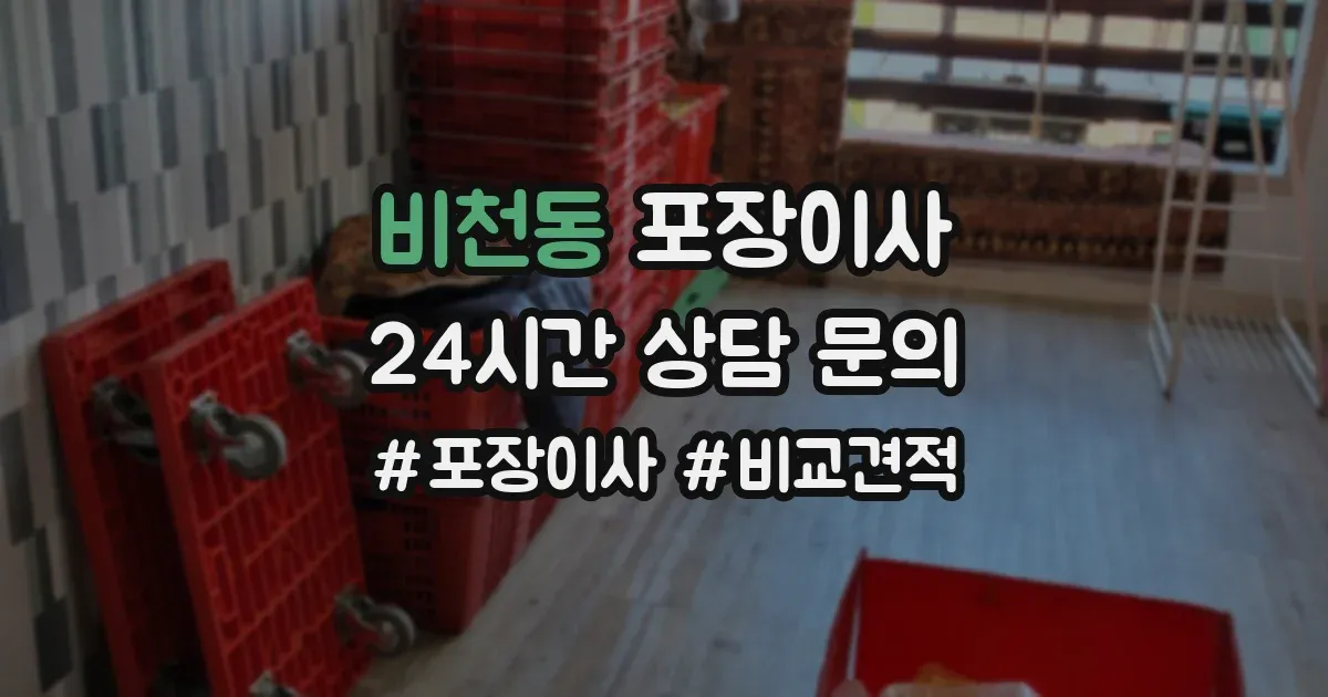 비천동 포장이사
