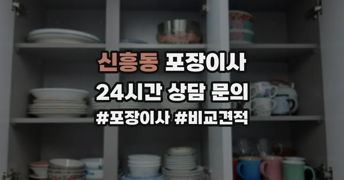 신흥동 포장이사