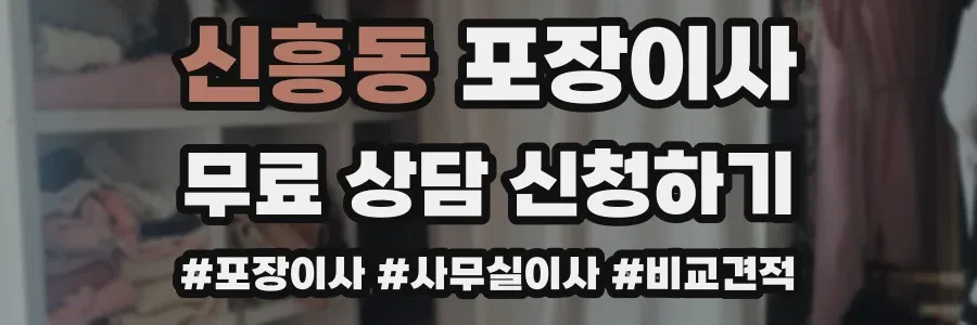 신흥동 포장이사