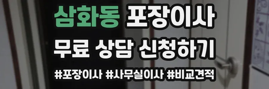삼화동 포장이사