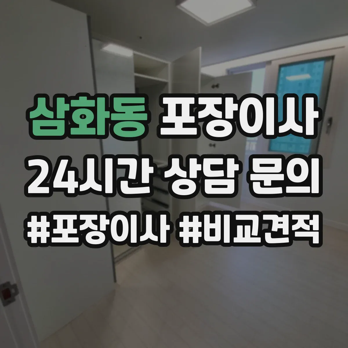 삼화동 포장이사