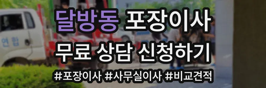 달방동 포장이사