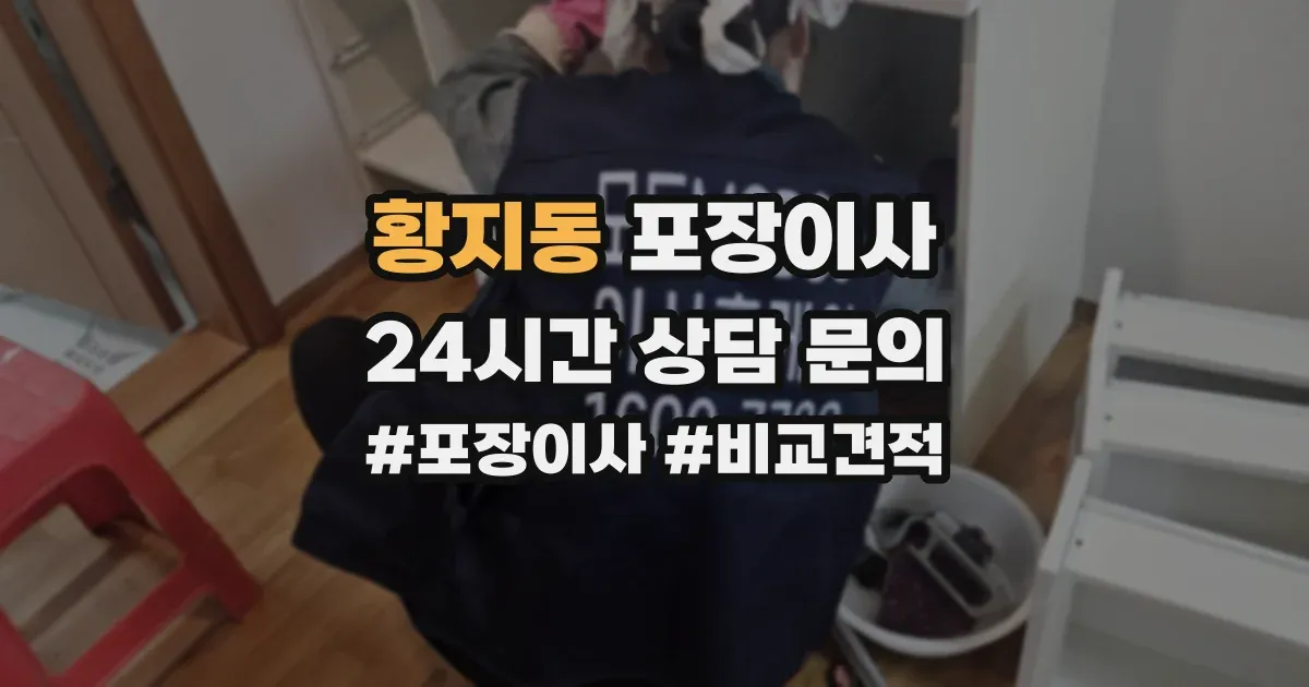 황지동 포장이사