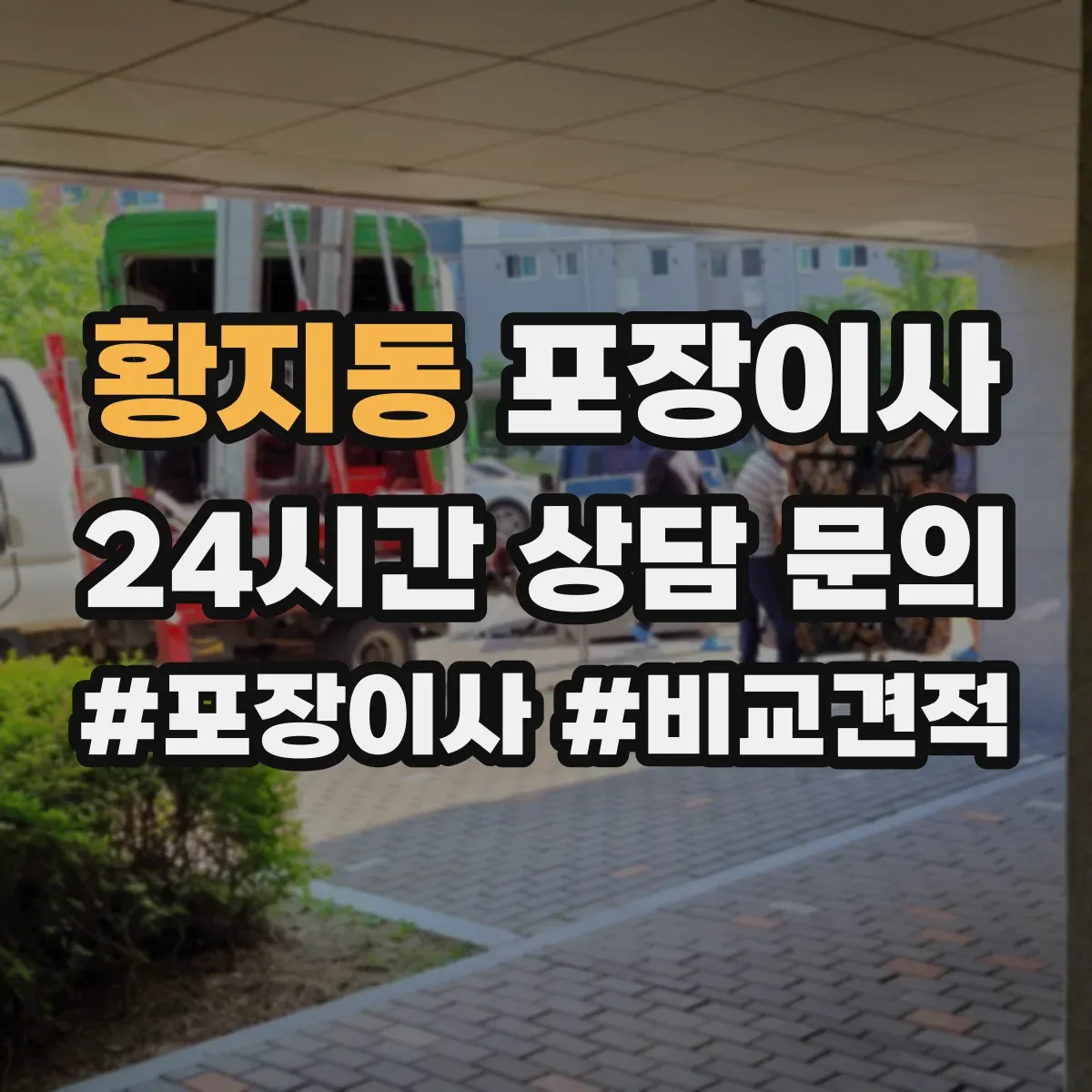 황지동 포장이사