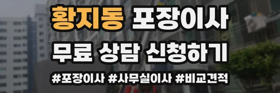황지동 포장이사