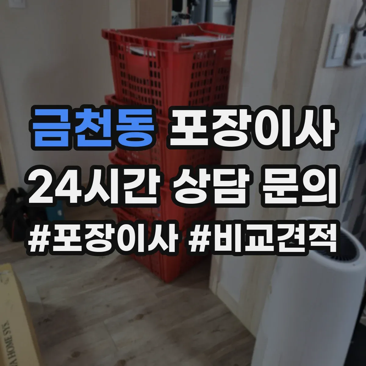 금천동 포장이사 견적서 읽는 순서와 추가요금 발생 포인트
