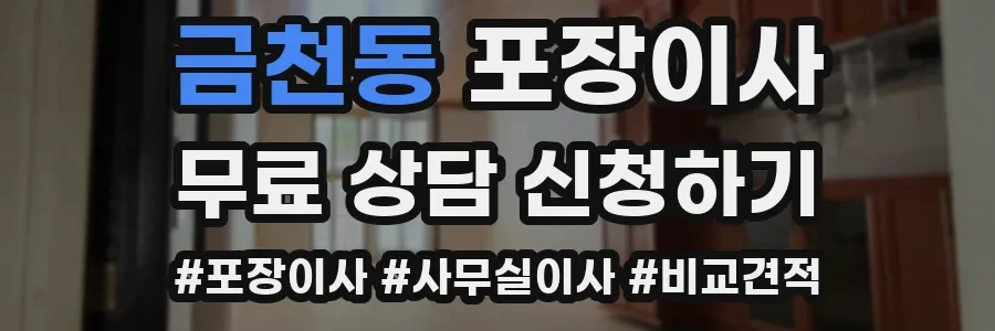 금천동 포장이사