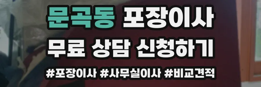 문곡동 포장이사