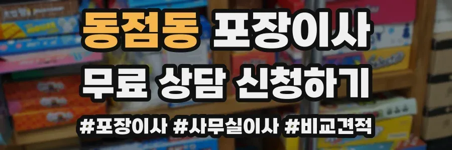 동점동 포장이사