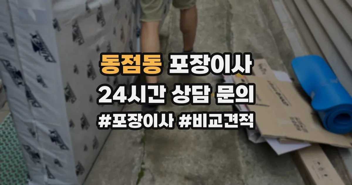 동점동 포장이사