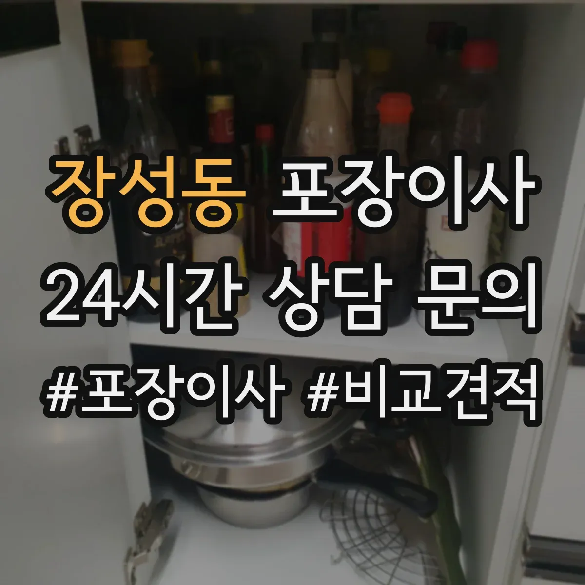장성동 포장이사 가구 분해·조립 범위 기준부터 확인