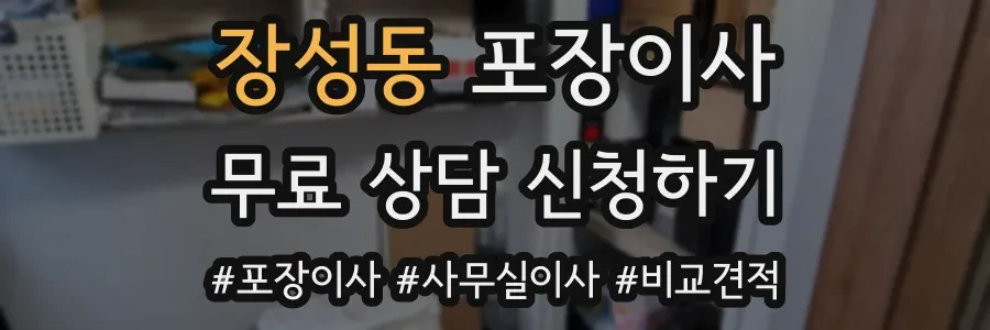 장성동 포장이사