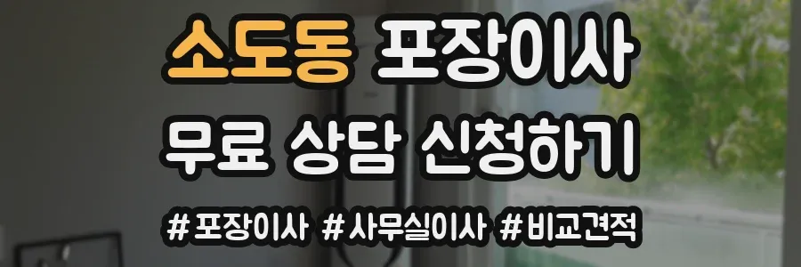 소도동 포장이사