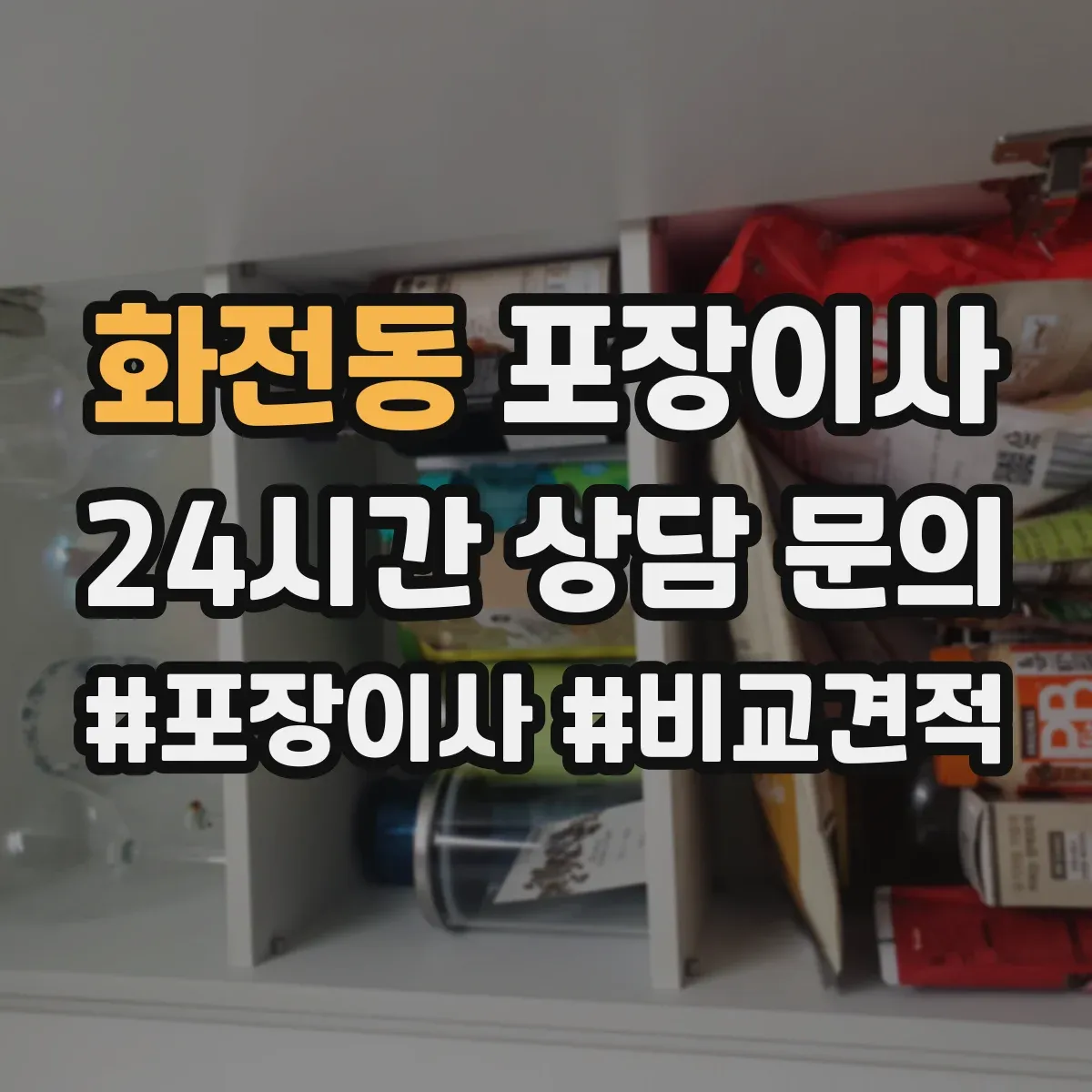 화전동 포장이사 견적서에 포함된 보상 기준 문구 해설
