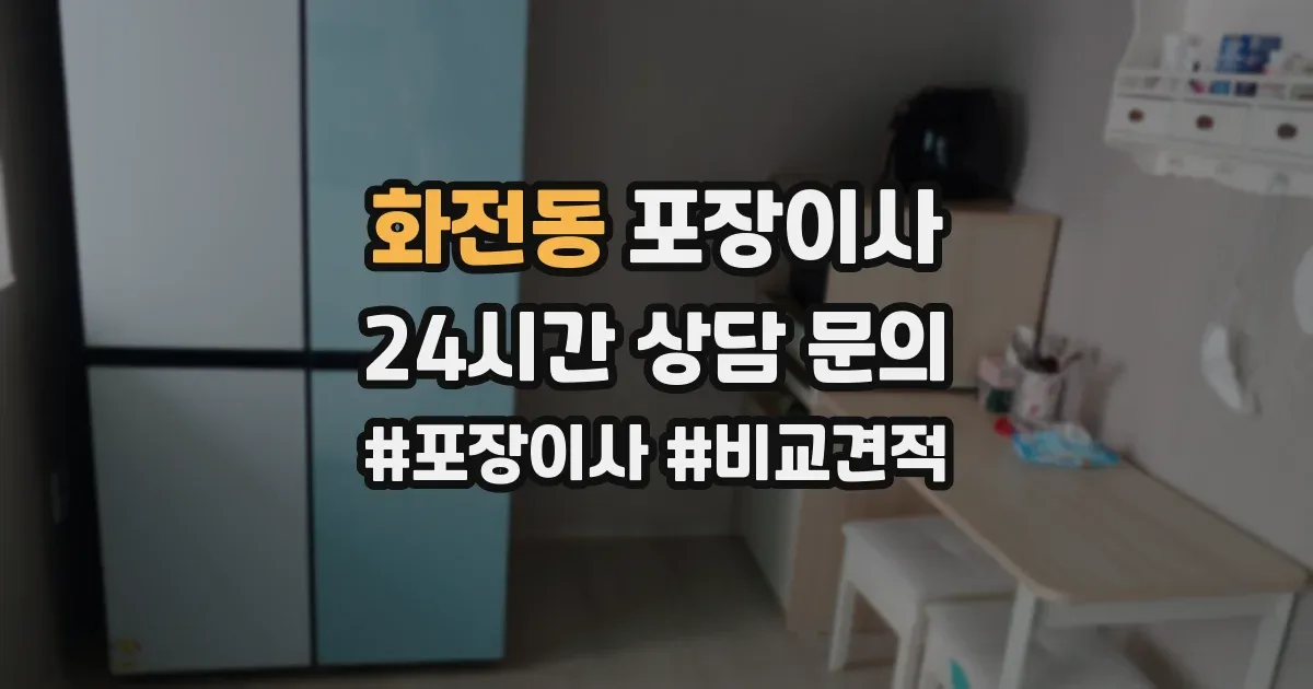 화전동 포장이사