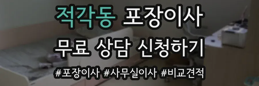 적각동 포장이사
