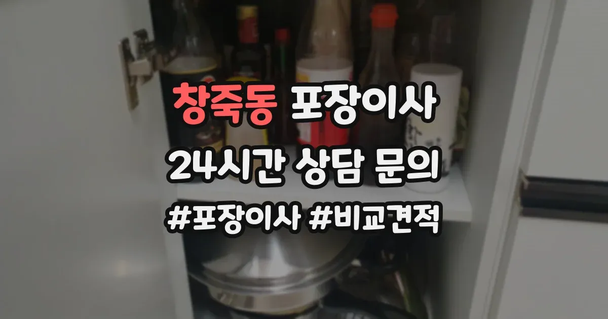 창죽동 포장이사