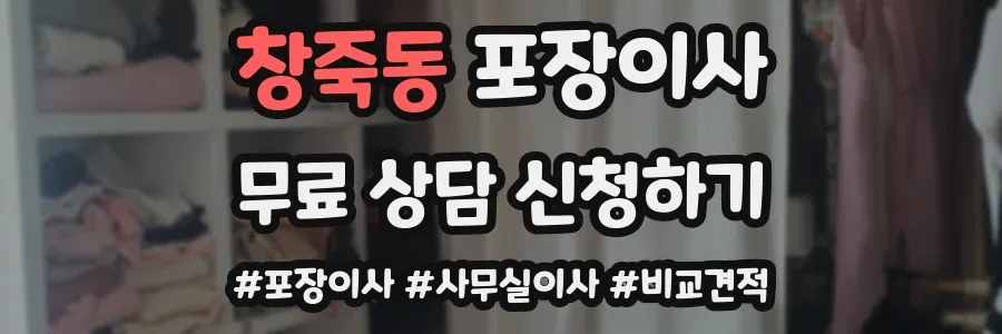 창죽동 포장이사