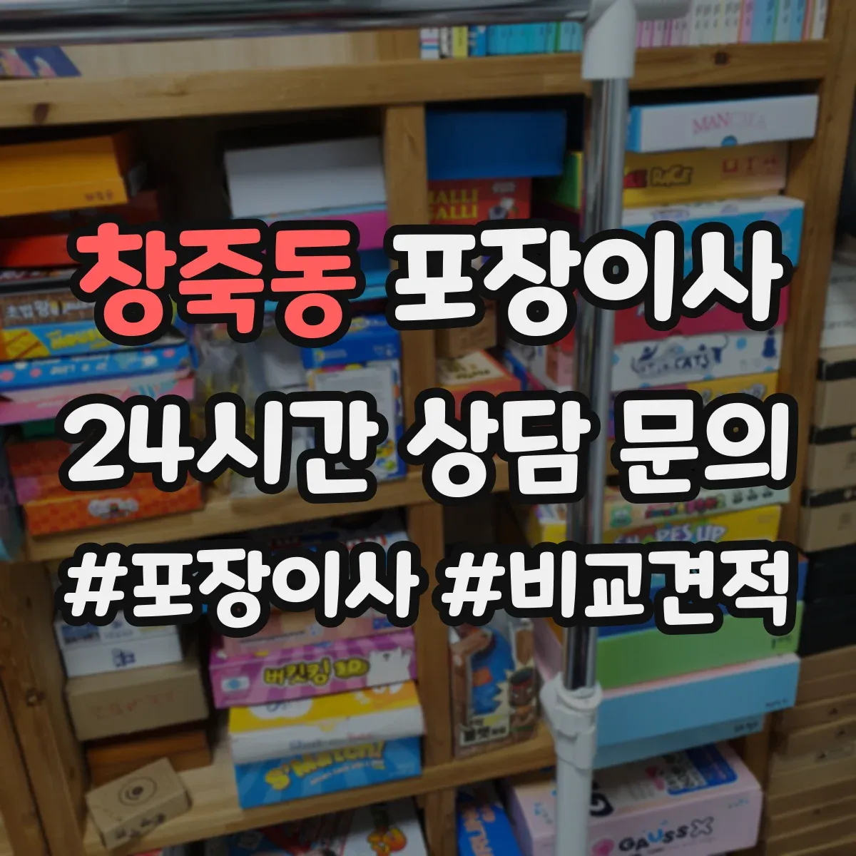 창죽동 포장이사
